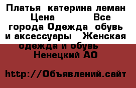 Платья “катерина леман“ › Цена ­ 1 500 - Все города Одежда, обувь и аксессуары » Женская одежда и обувь   . Ненецкий АО